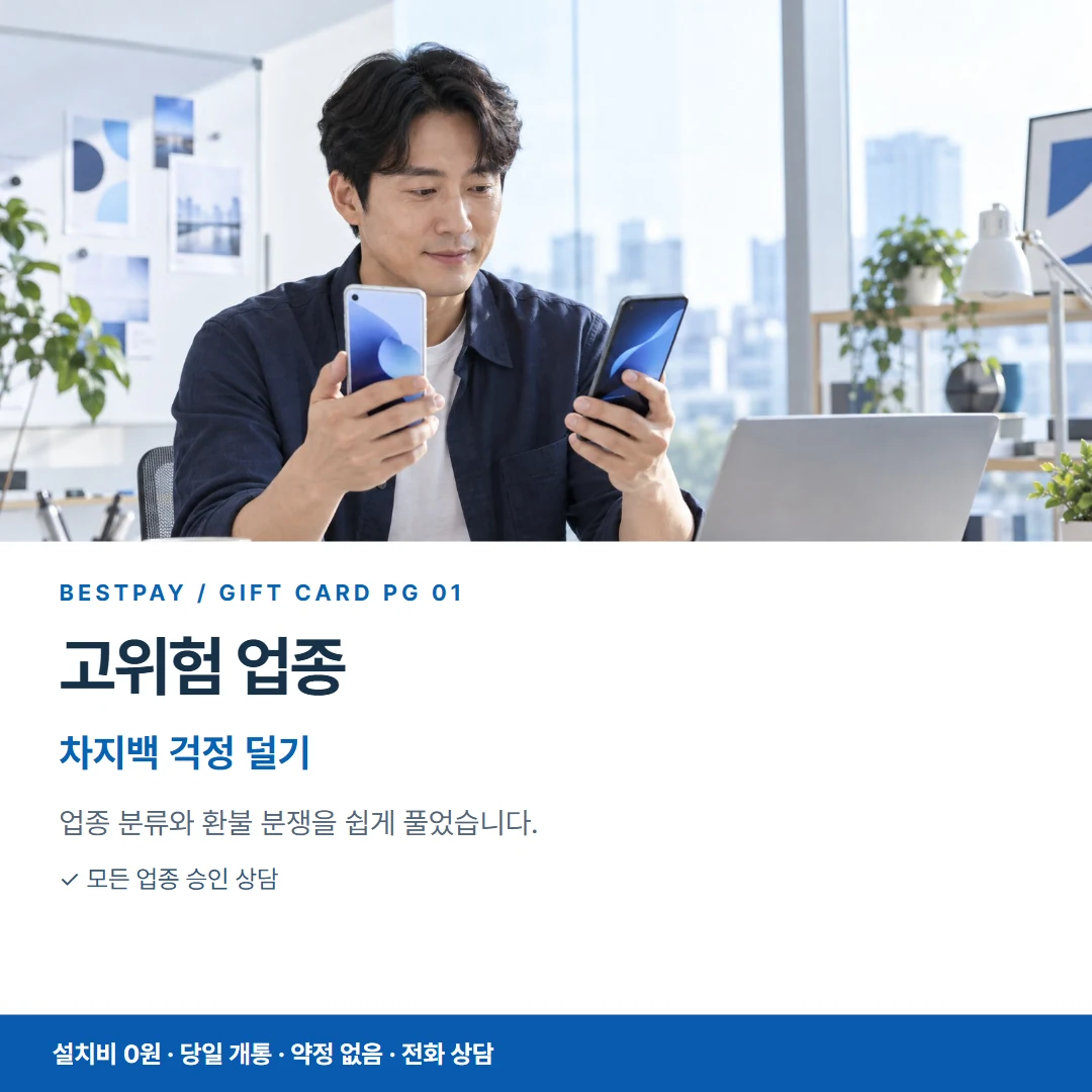 베스트페이 카드뉴스 1 · 고위험 업종 차지백 걱정 덜기
