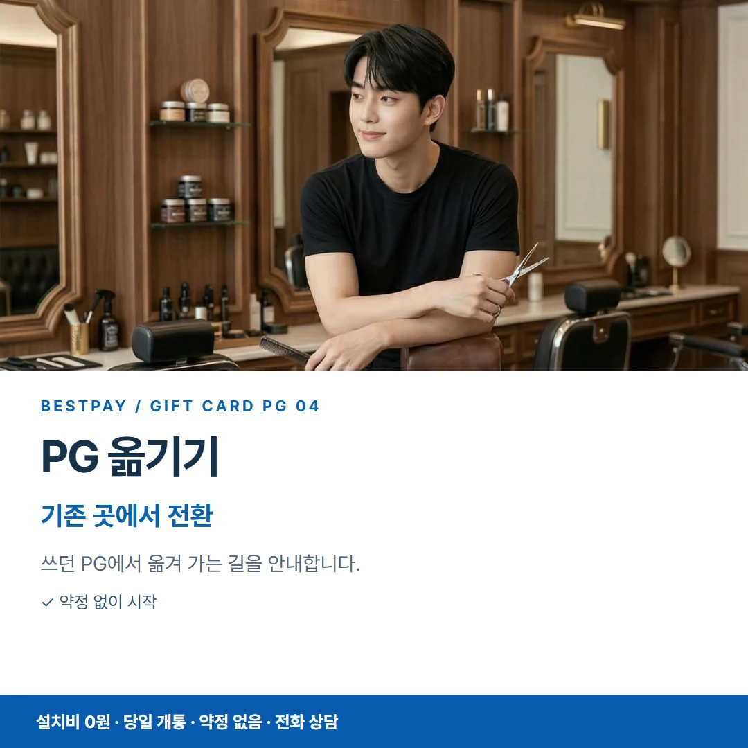 베스트페이 카드뉴스 4 · PG 옮기기 기존 곳에서 전환