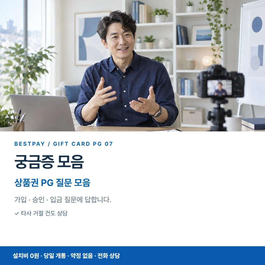 베스트페이 카드뉴스 7 · 궁금증 모음 상품권 PG 질문 모음