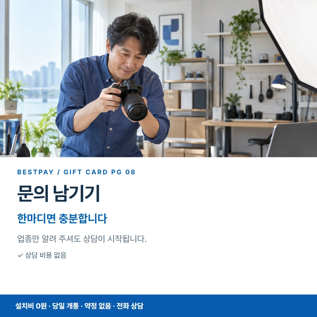 베스트페이 카드뉴스 8 · 문의 남기기 한마디면 충분합니다